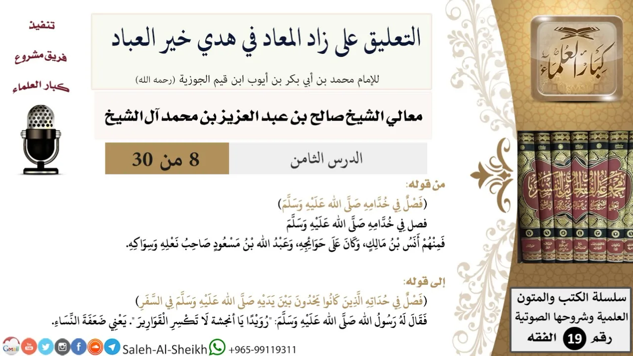 التعليق على كتاب زاد المعاد (8) - معالي الشيخ صالح آل الشيخ - سيرة - كبار العلماء