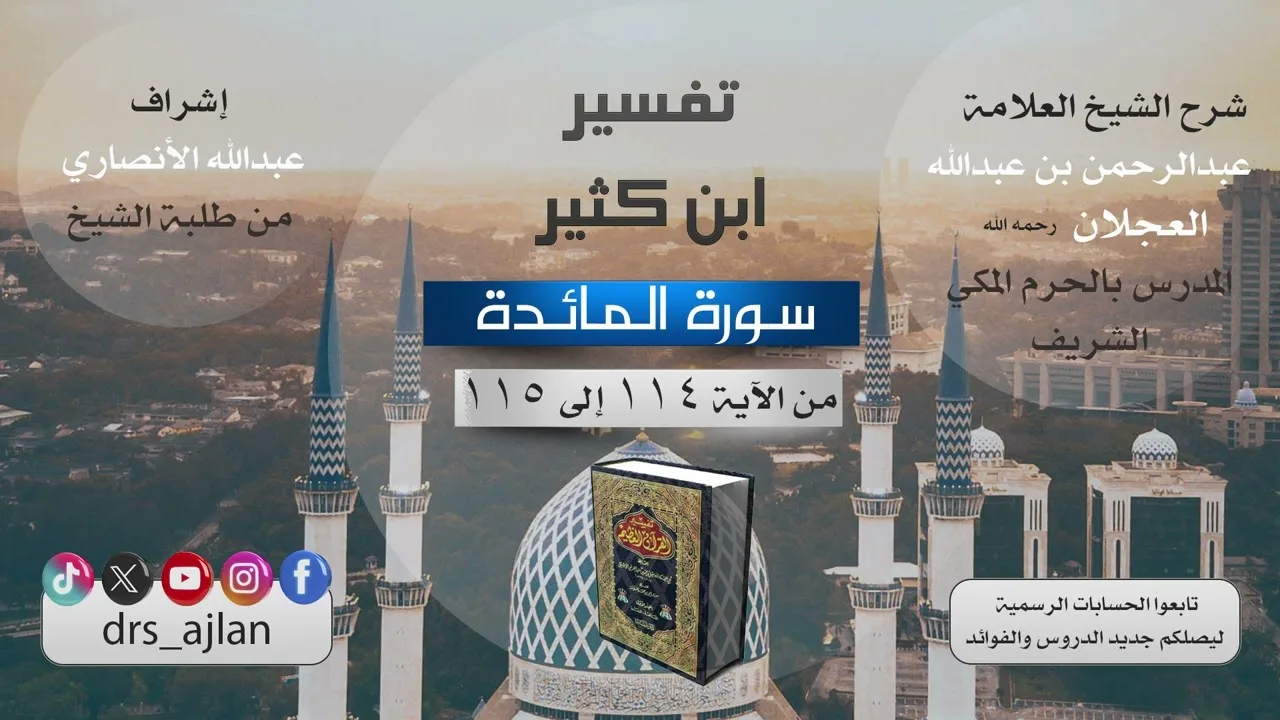 تفسير ابن كثير | شرح الشيخ عبدالرحمن العجلان | 68- سورة المائدة من الآية (114) إلى الآية (115).