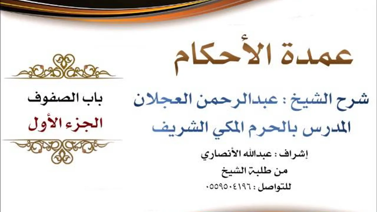 عمدة الأحكام | شرح الشيخ عبدالرحمن العجلان | باب الصفوف الجزء الأول
