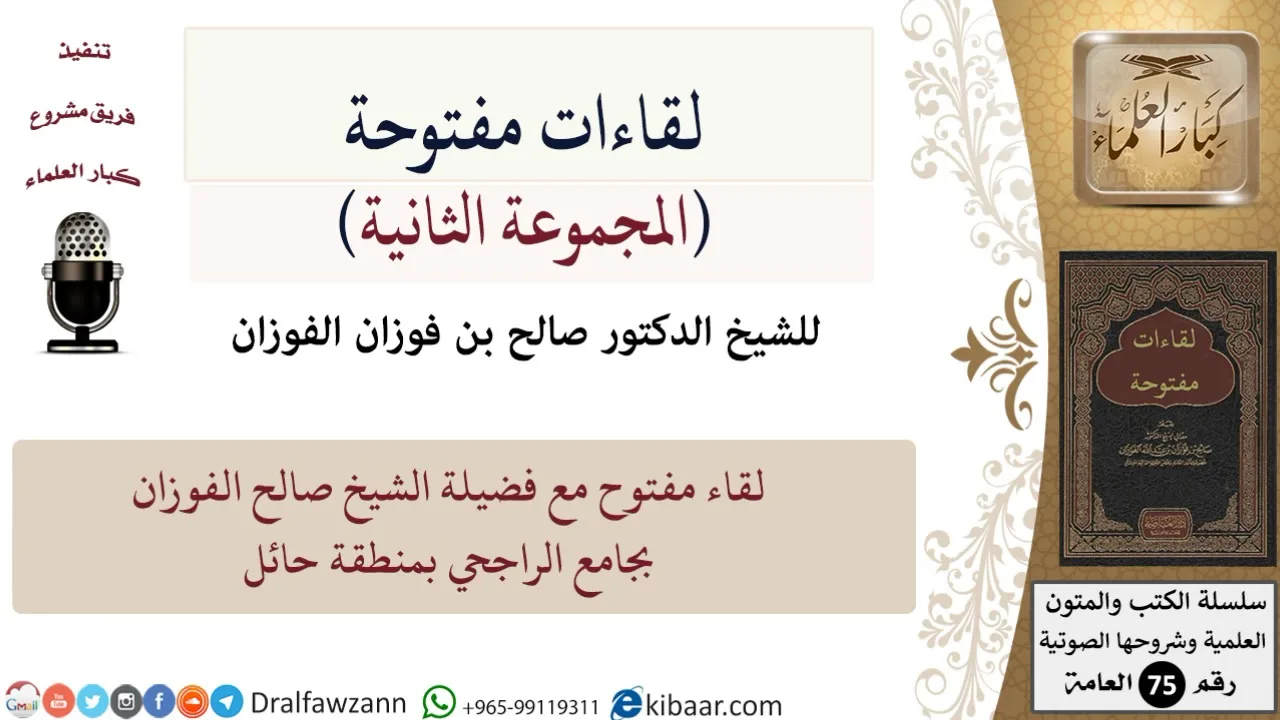 لقاءات مفتوحة-10-لقاء مفتوح مع فضيلة الشيخ صالح الفوزان بجامع الراجحي بمنطقة حائل