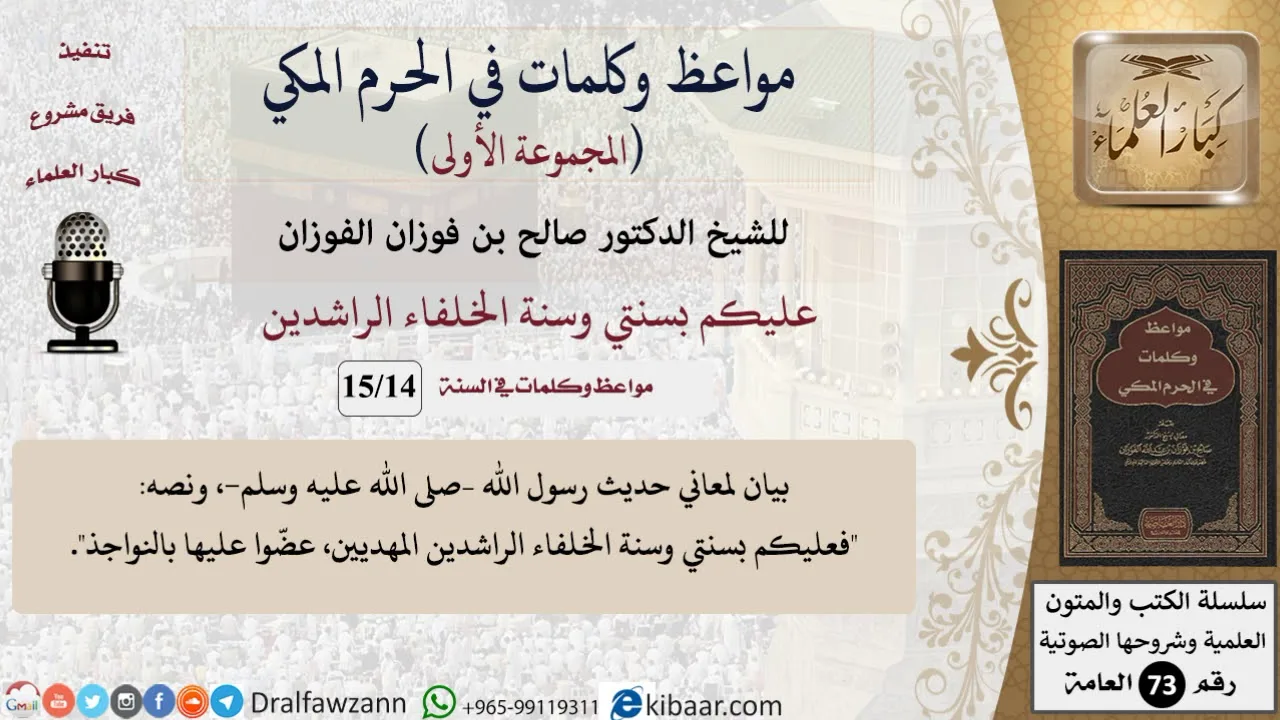 14 من 15|عليكم بسنتي وسنة الخلفاء الراشدين|مواعظ وكلمات في الحرم المكي|صالح الفوزان|كبار العلماء