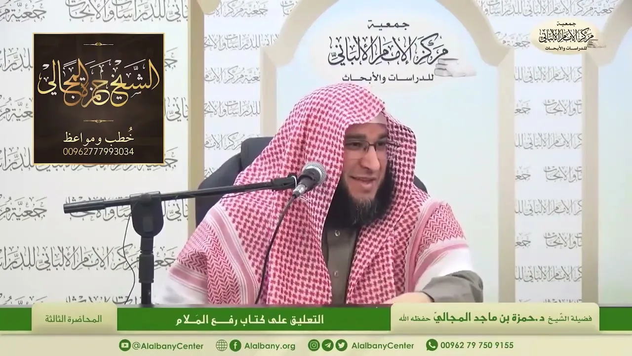 التعليق على كتاب رفع الملام - المحاضرة 3 - الشيخ الدكتور حمزة بن ماجد المجالي