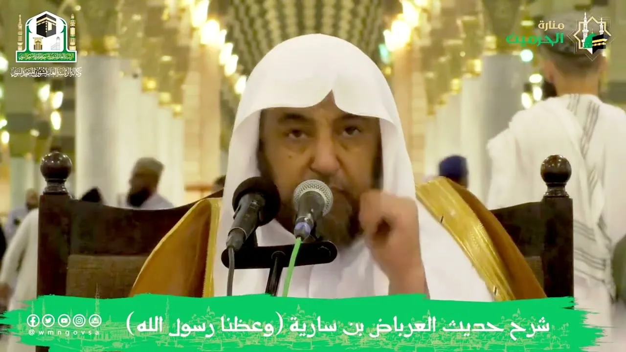 شرح حديث العرباض بن سارية( وعظنا رسول الله ) فضيلة الشيخ أد سامي بن محمد الصقير-9 ربيع الآخر 1444هـ