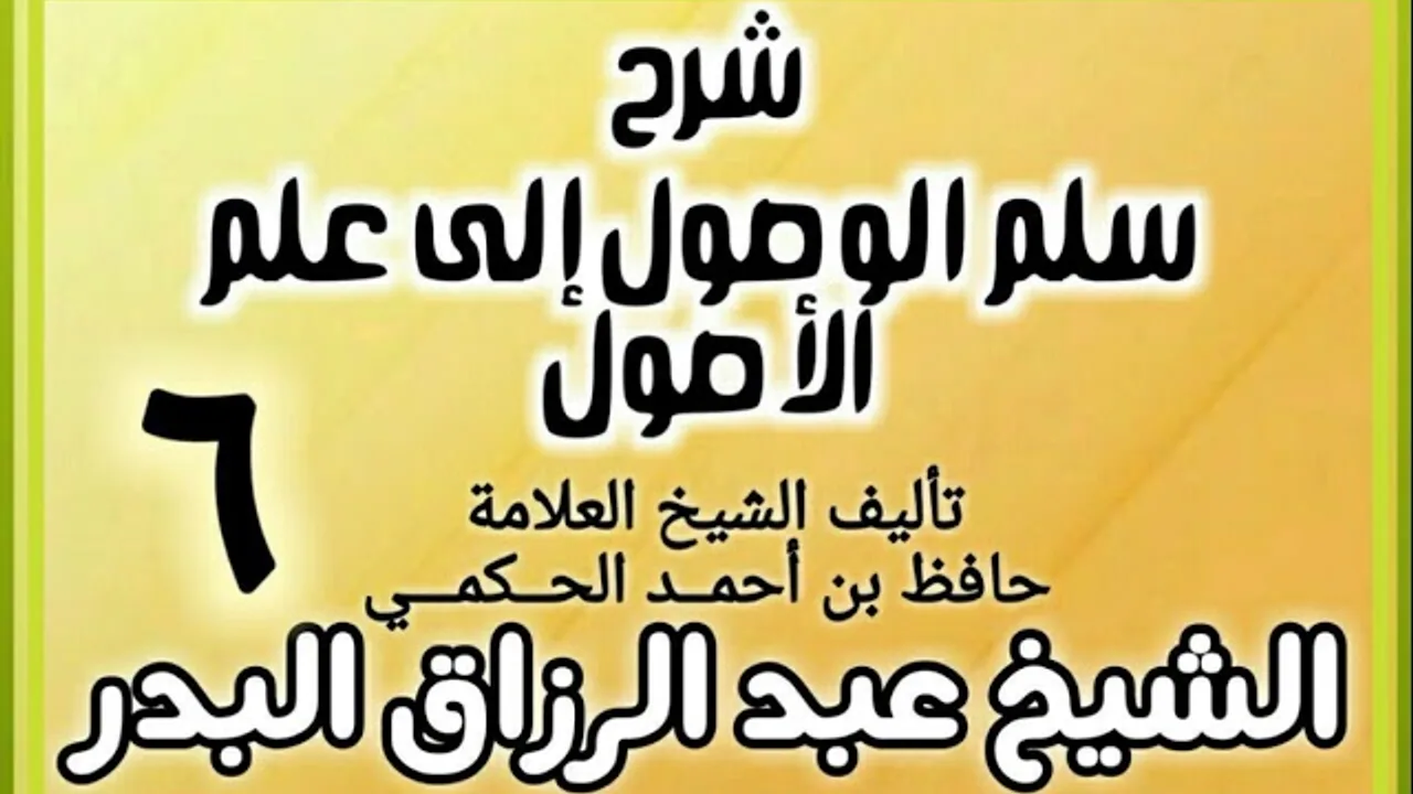 06 - شرح سلم الوصول إلى علم الأصول للحكمي - الشيخ عبد الرزاق البدر
