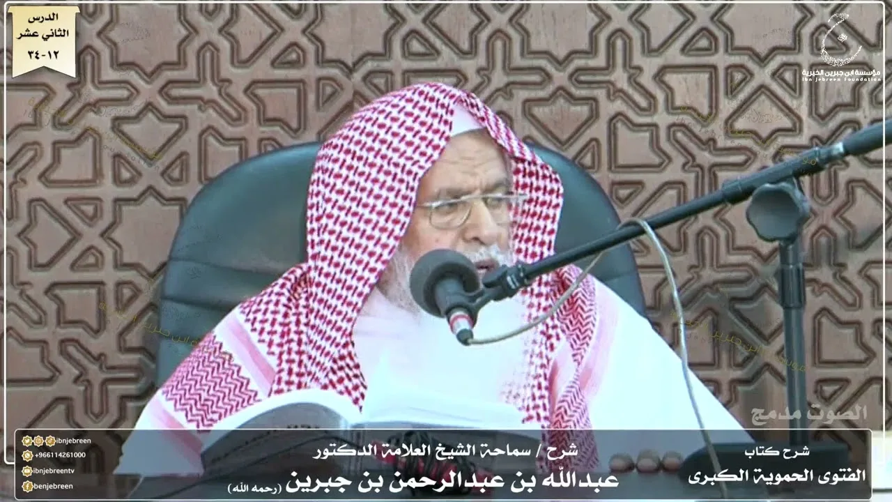 شرح كتاب الفتوى الحموية لسماحة الشيخ عبدالله ابن جبرين الدرس الثاني عشر