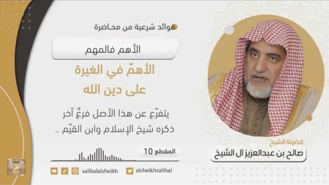 الأهم في الغيرة على دين الله | فضيلة الشيخ صالح آل الشيخ