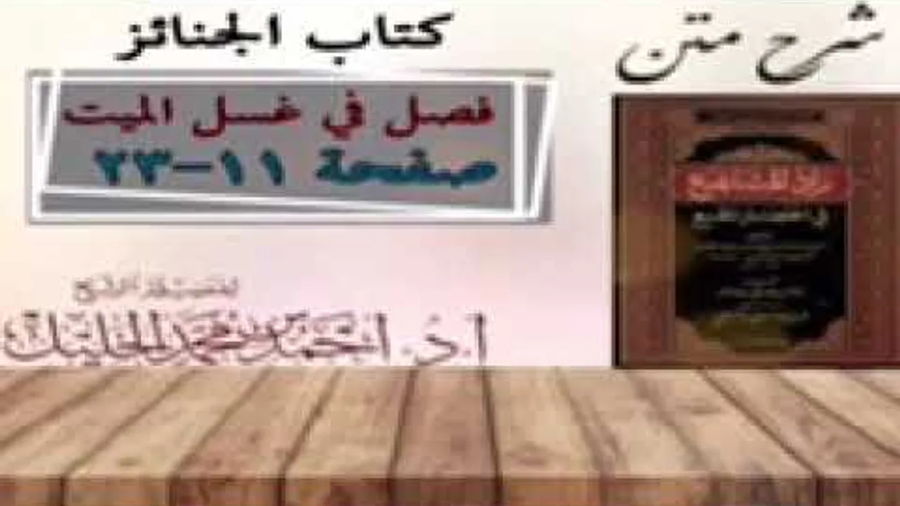 شرح زال المستقنع | كتاب الجنائز | ( فصل في غسل من الميت)(١)