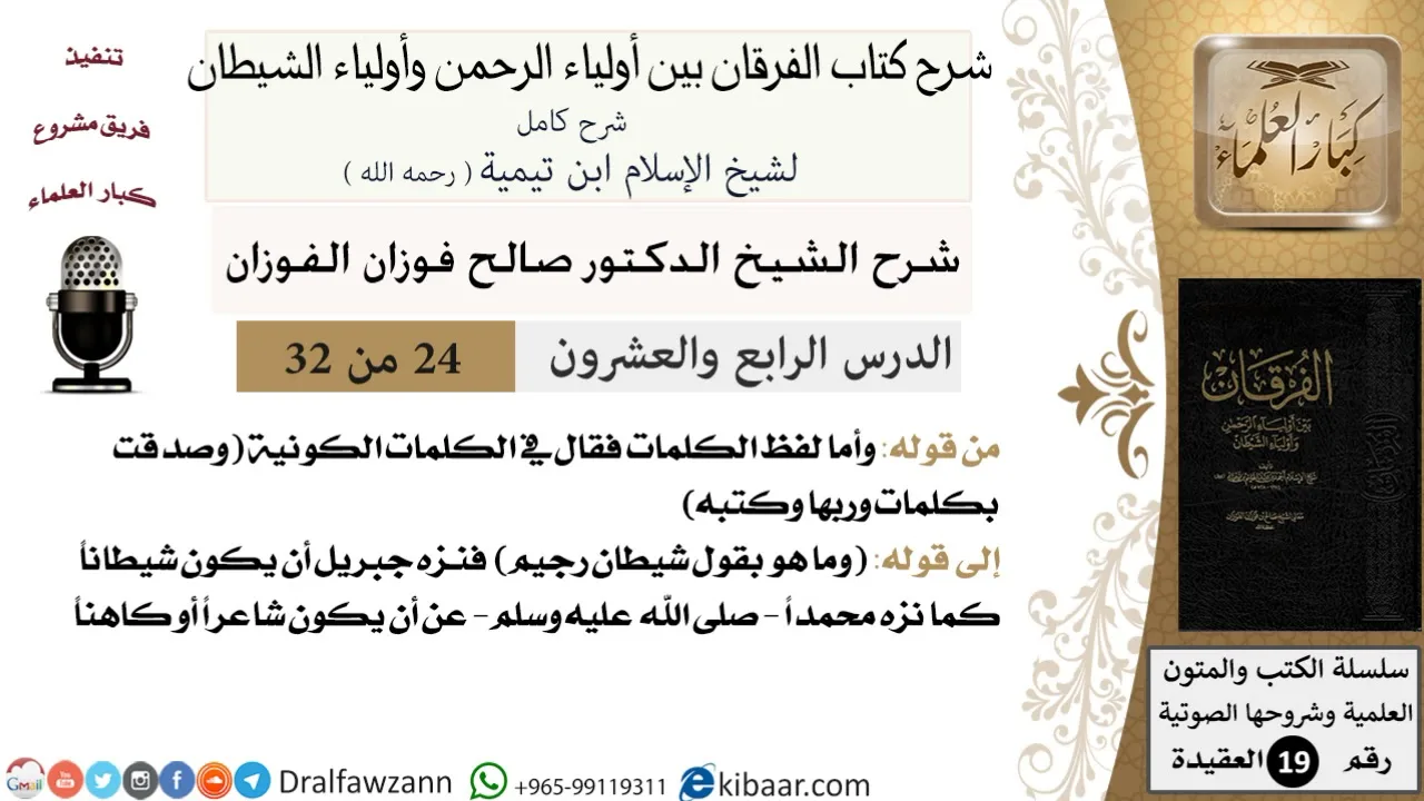 24 من 32 /شرح كتاب الفرقان بين أولياء الرحمن وأولياء الشيطان/صالح الفوزان/العقيدة/كبار العلماء