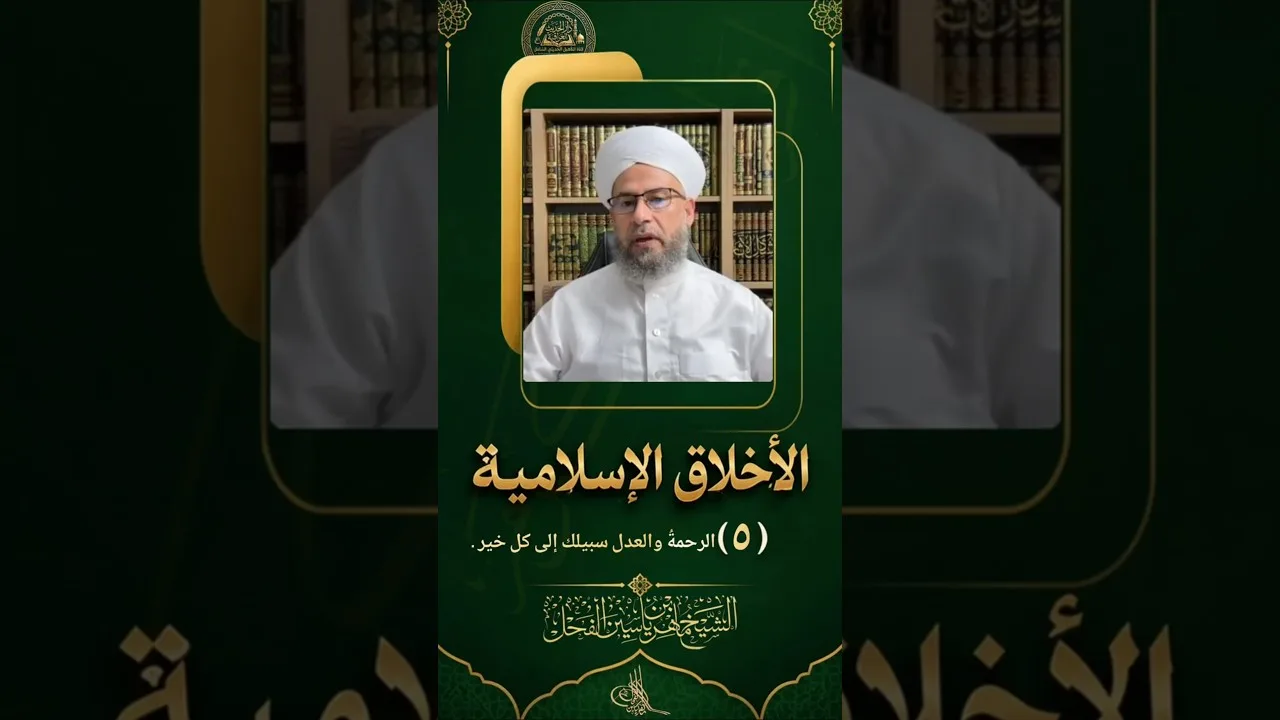 الأخلاق الإسلامية : (5) الرحمةُ والعدل سبيلك إلى كل خير .
