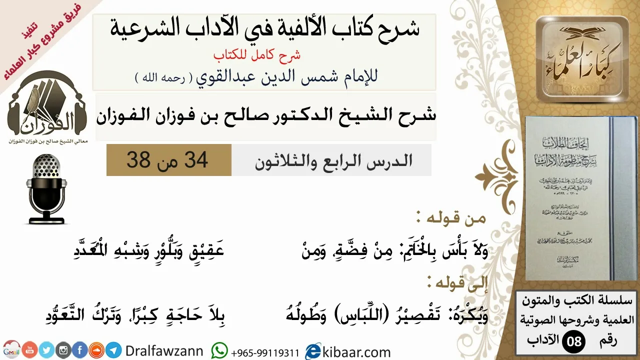34من38/شرح كتاب الألفية/الآداب/من قوله ولا بأس بالخاتم من فضة/الشيخ صالح الفوزان/مشروع كبار العلماء