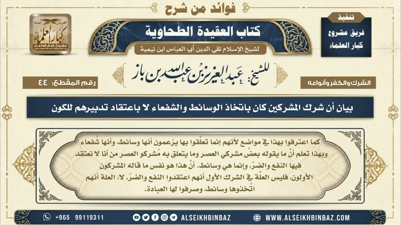 44 - بيان أن شرك المشركين كان باتخاذ الوسائط والشفعاء لا باعتقاد تدبيرهم للكون