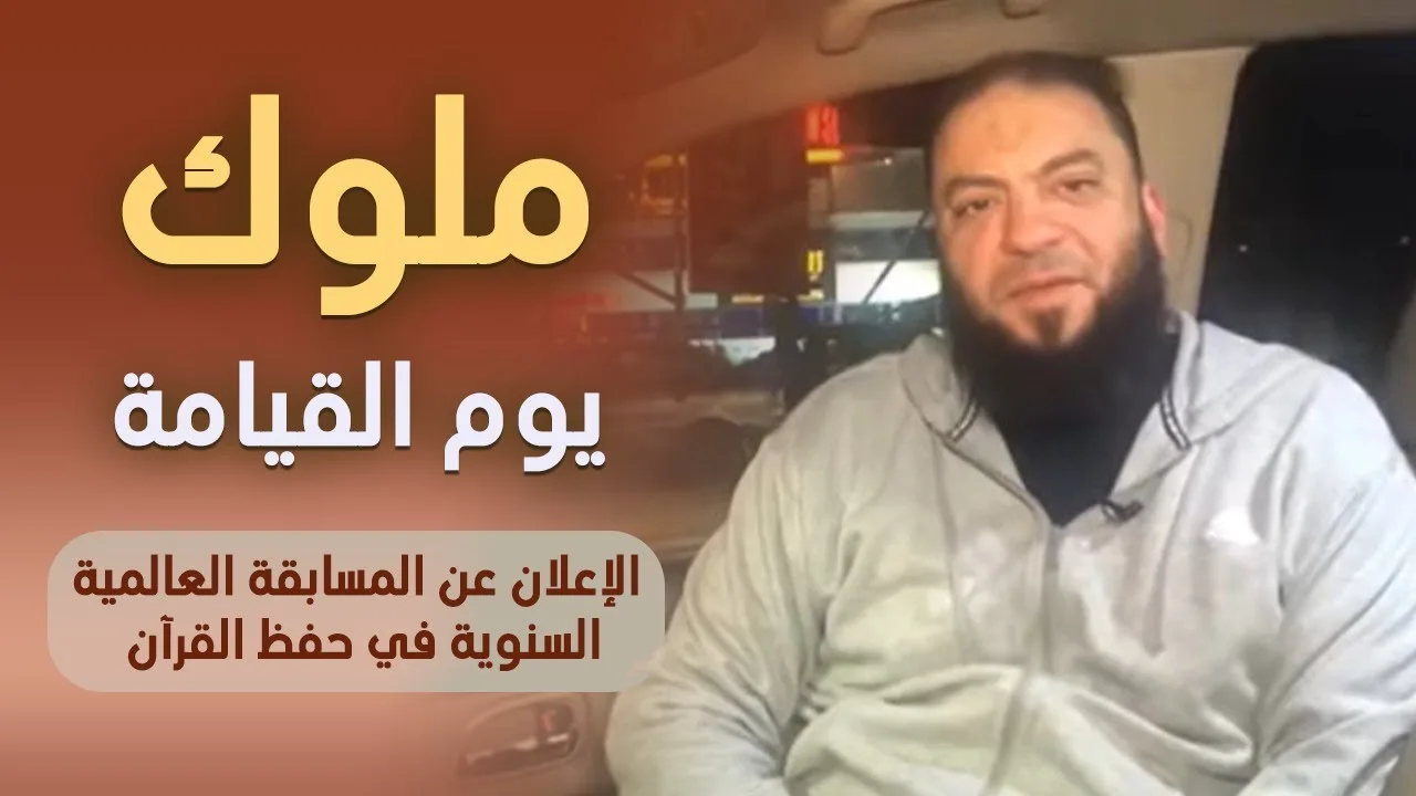 ملوك يوم القيامة | " الإعلان عن المسابقة العالمية السنوية في حفظ القرآن " | د . حازم شومان