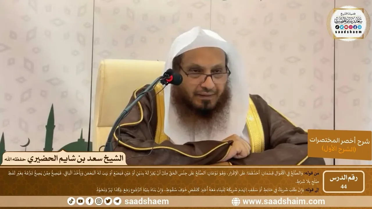 شرح كتاب أخصر المختصرات (44)- الصلح - الشيخ سعد بن شايم الحضيري