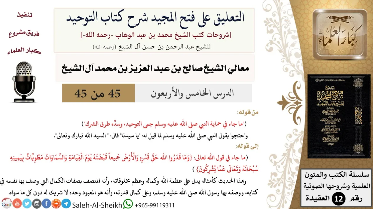 التعليق على فتح المجيد شرح كتاب التوحيد (45) لمعالي الشيخ صالح آل الشيخ - عقيدة - كبار العلماء