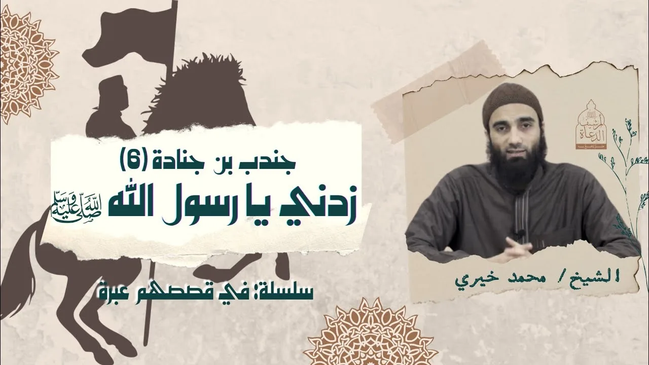 زدني يا رسول الله ❤️ - جندب بن جنادة ٦ ؛ سلسلة في قصصهم عبرة  #فى_قصصهم_عبرة #محمد_خيري