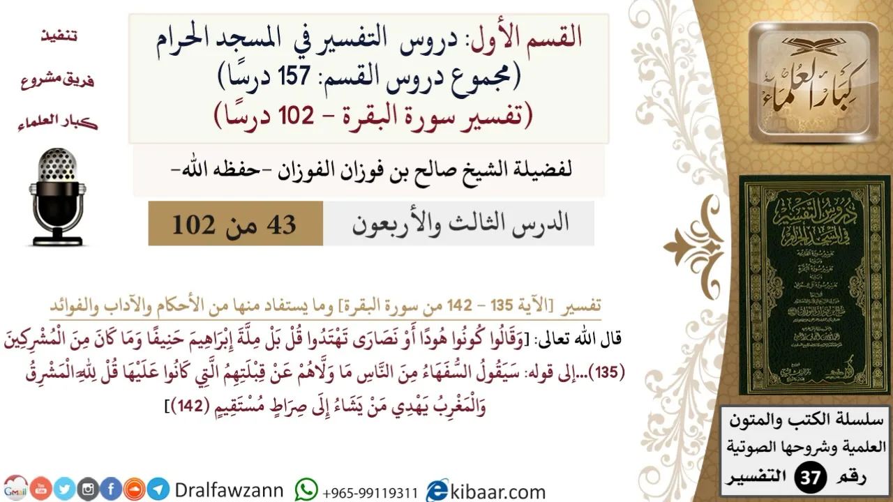 43 من 102|دروس التفسير في الحرم المكي|تفسير سورة البقرة|135-142|صالح الفوزان|كبار العلماء