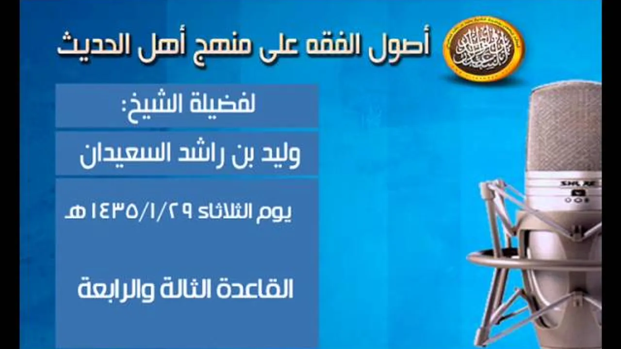 شرح أصول الفقه - القاعدة الثالة والرابعة من باب "قواعد تتعلق بالعبد" - الشيخ وليد السعيدان