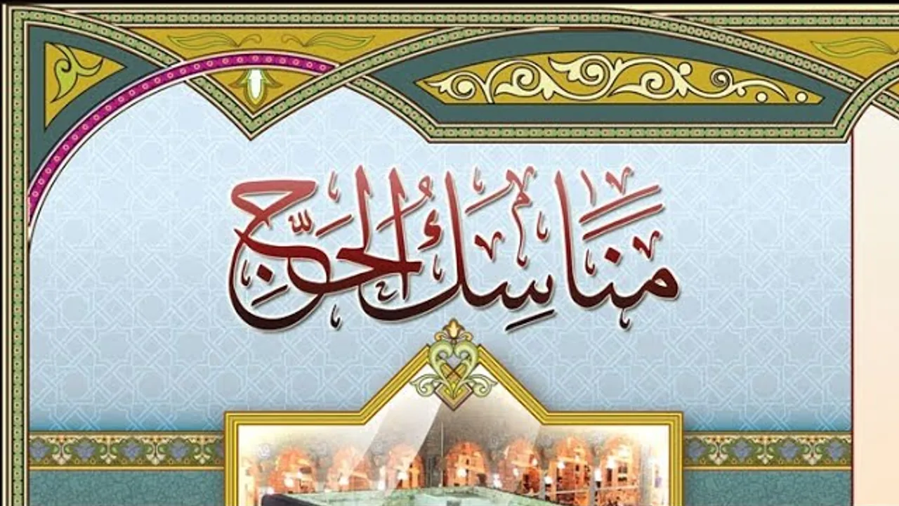 التعليق على كتاب المناسك( ٦ )
