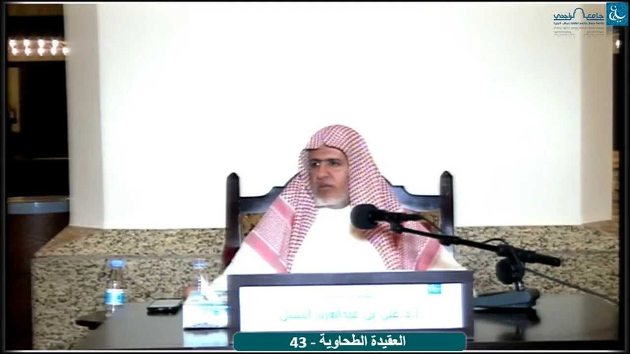 أ.د. علي الشبل | التعليق على شرح العقيدة الطحاوية لابن أبي العز الحنفي (43)