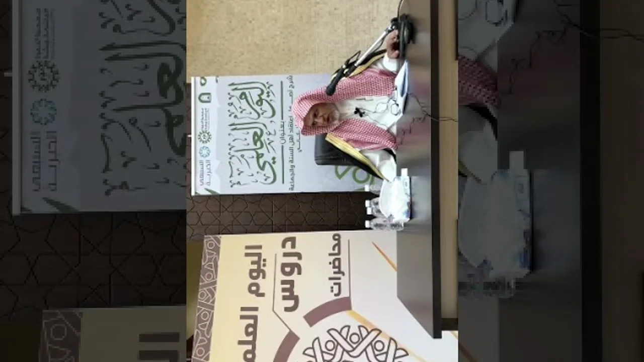 أ.د. علي الشبل | شرح أصول الاعتقاد (2)
