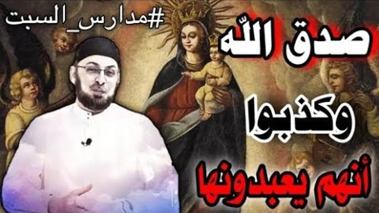 سخافات رشيد حمامي في كأس العالم/ صدق الله وكذبوا.. إنهم يعبدون مريم #مدارس_السبت 76 #منقذ_السقار