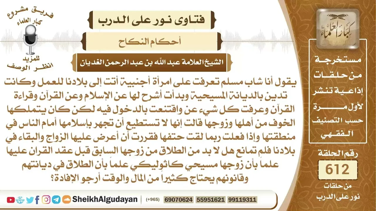 مسيحية اقتنعت بالإسلام فأراد رجل أن يتزوجها هل يجب أن تطلق من زوجها المسيحي؟📔 الشيخ عبدالله الغديان