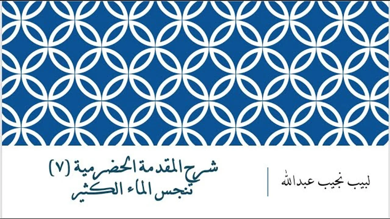 شرح المقدمة الحضرمية - 7 [تنجس الماء الكثير]