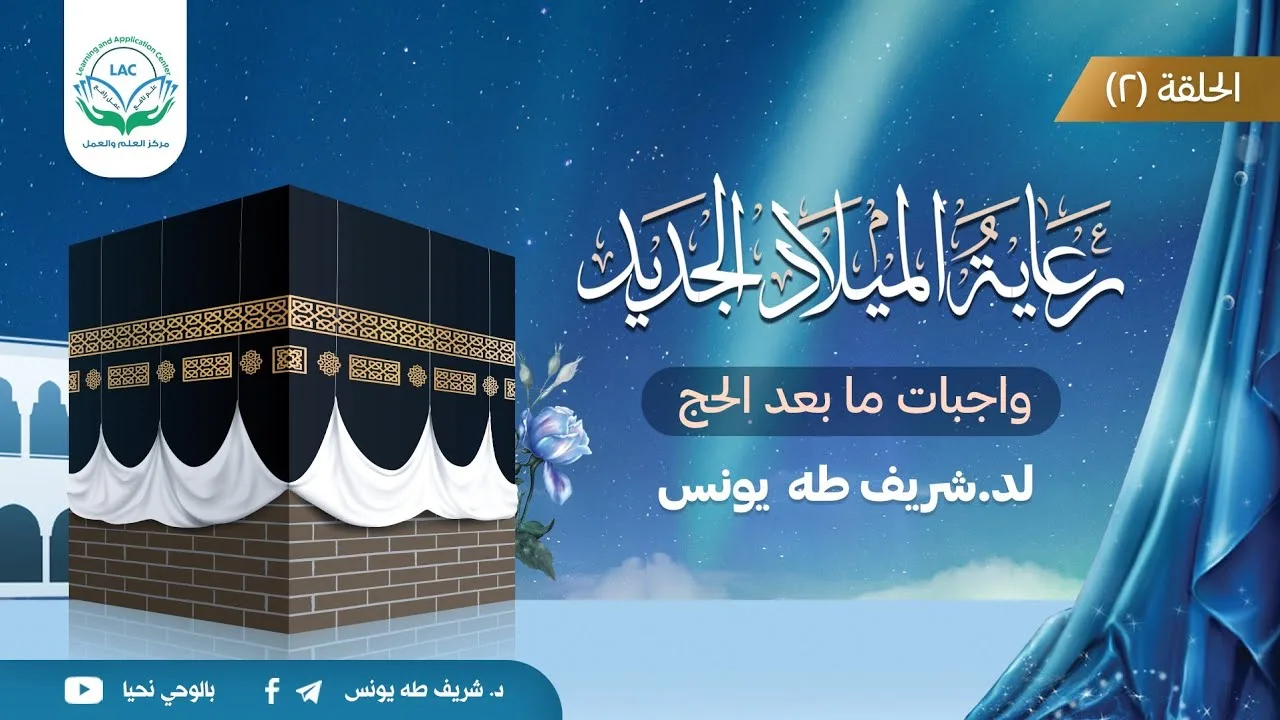 رعاية الميلاد الجديد "واجبات ما بعد الحج"| الحلقة الثانية| د.شريف طه يونس