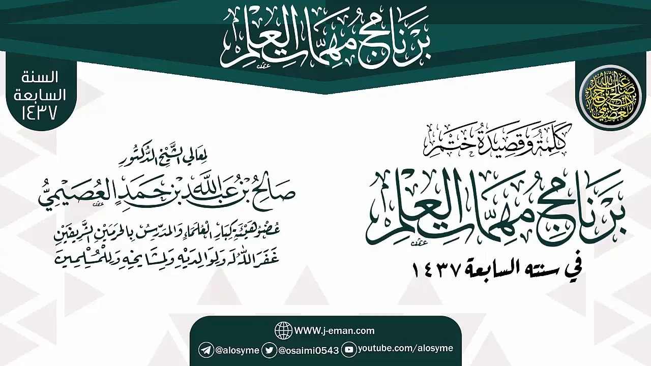 كلمة وقصيدة الختم | برنامج مهمات العلم 1437 | الشيخ صالح العصيمي