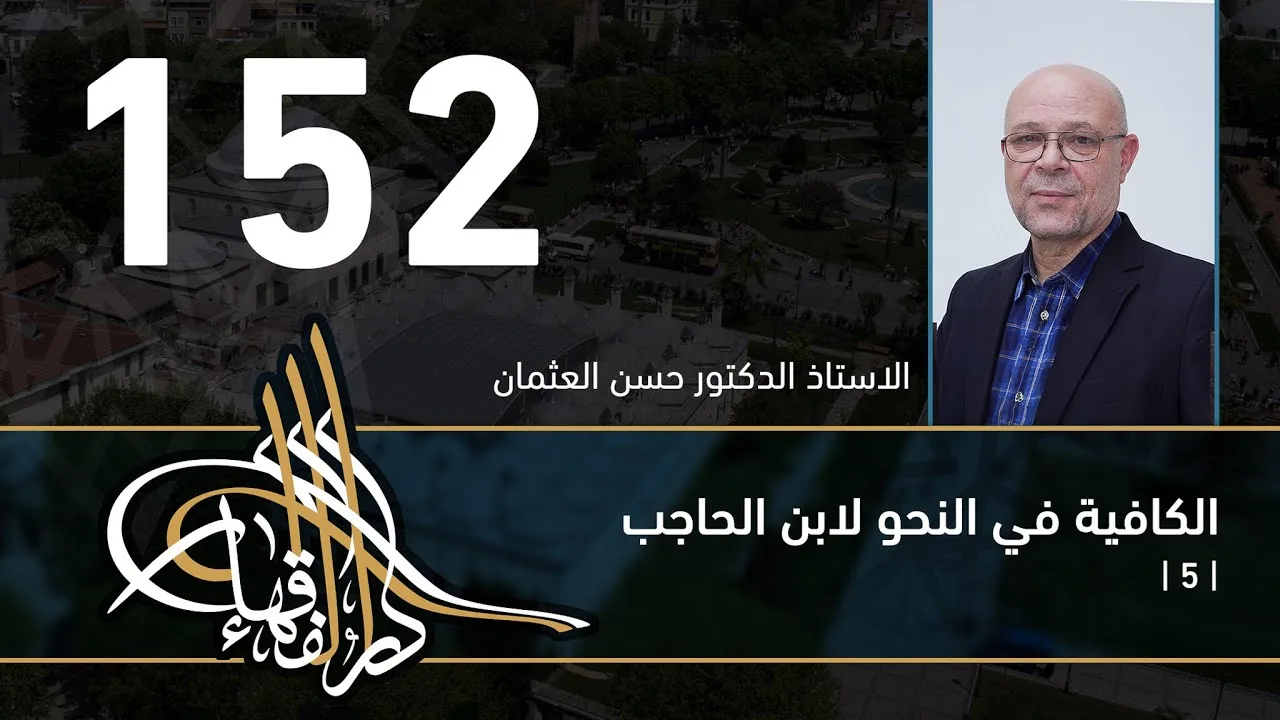 الكافية لابن الحاجب - 152 - الفصل الحادي عشر - أ. د. حسن العثمان