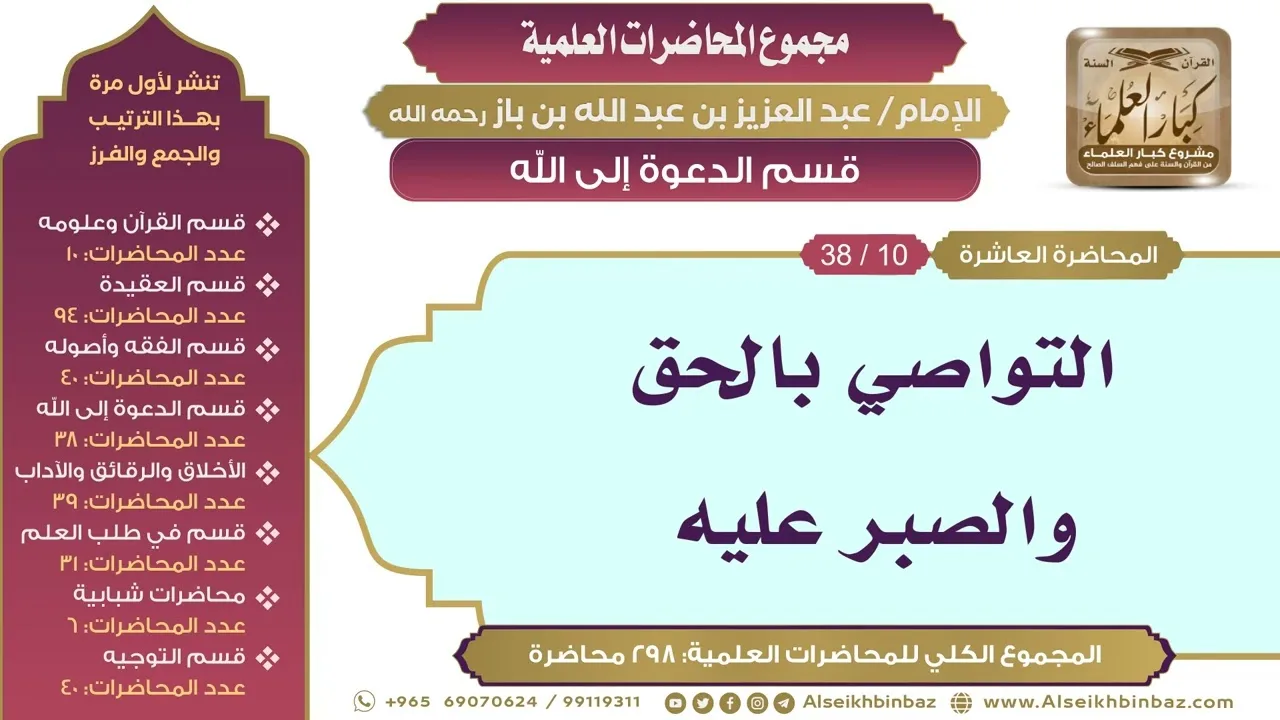 [154/ 298] التواصي بالحق والصبر عليه - الشيخ عبدالعزيز بن باز II قسم الدعوة إلى الله [10/ 38]