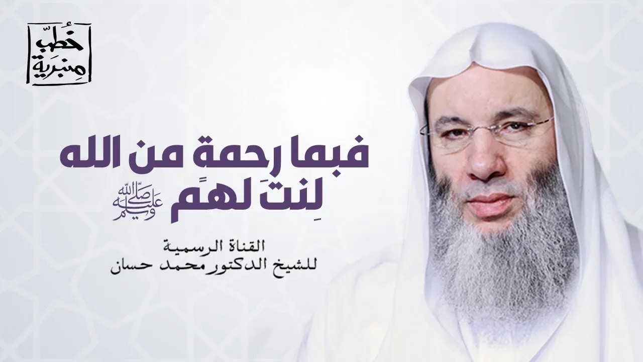 ما أحوج البشرية الآن إلى رسول الله ﷺ | خطبة جمعة رائعة للشيخ د. محمد حسان