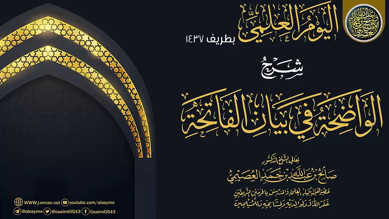 شرح (الواضحة في بيان الفاتحة) | الشيخ صالح العصيمي