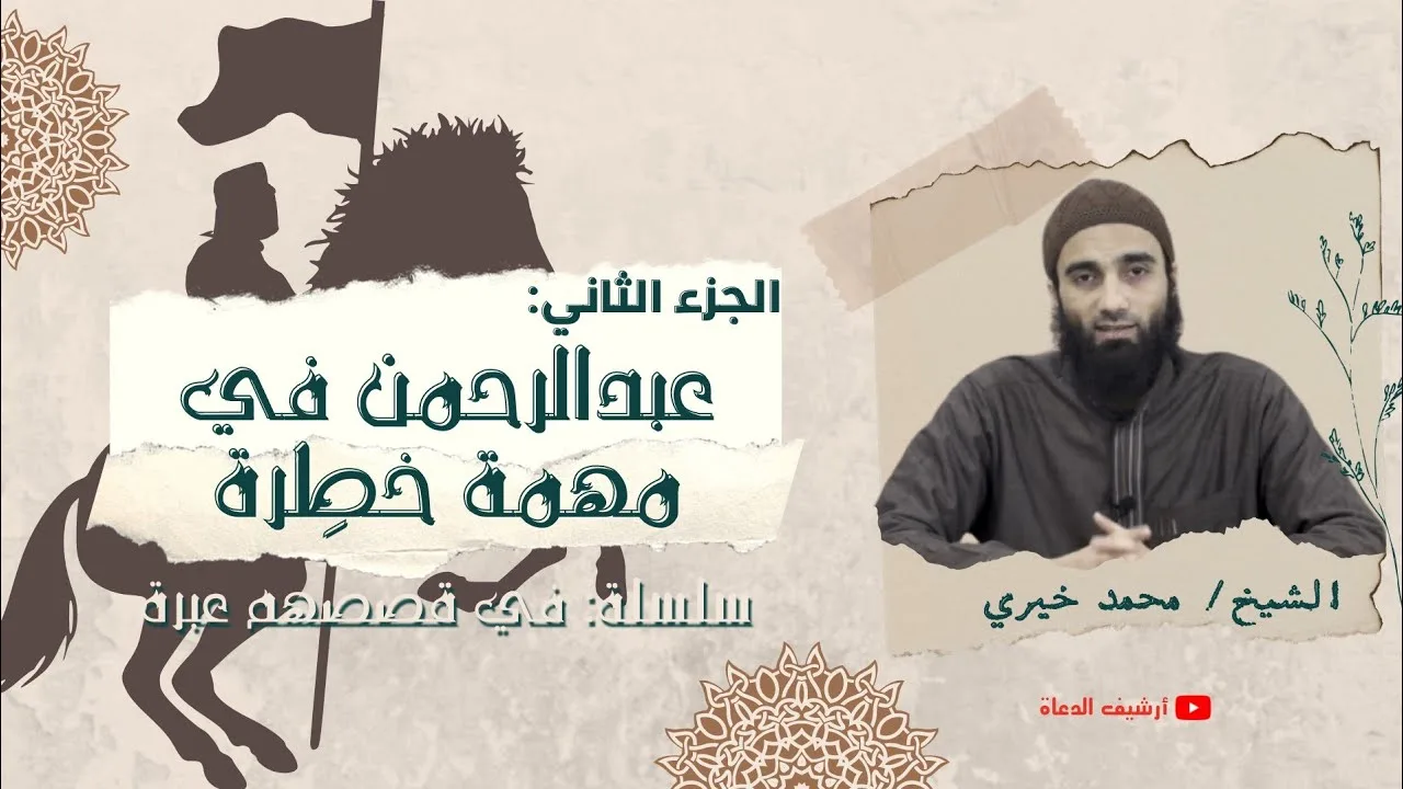 عبد الرحمن فى مهمة خطيرة  الشيخ محمد خيرى #فى_قصصهم_عبرة| عبد الرحمن بن عوف