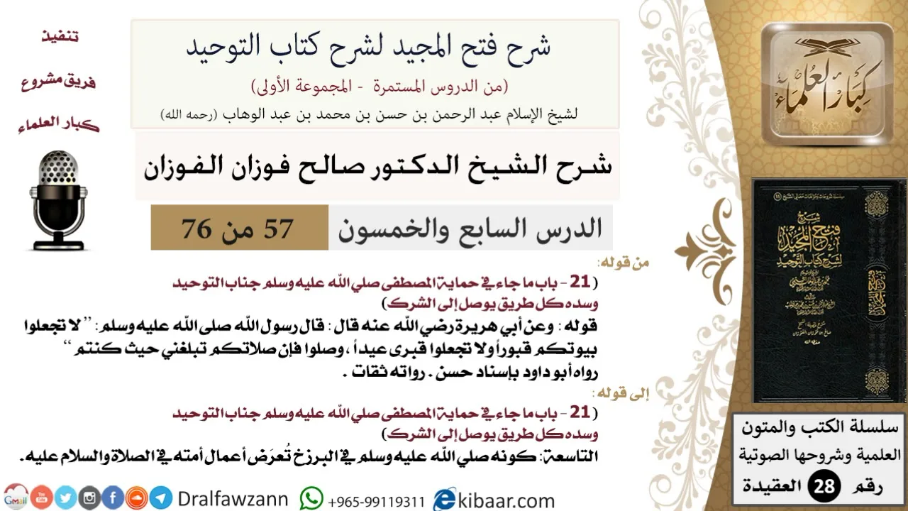 57 من 76/شرح فتح المجيد لشرح كتاب التوحيد/حماية جانب التوحيد/صالح الفوزان/العقيدة/كبار العلماء