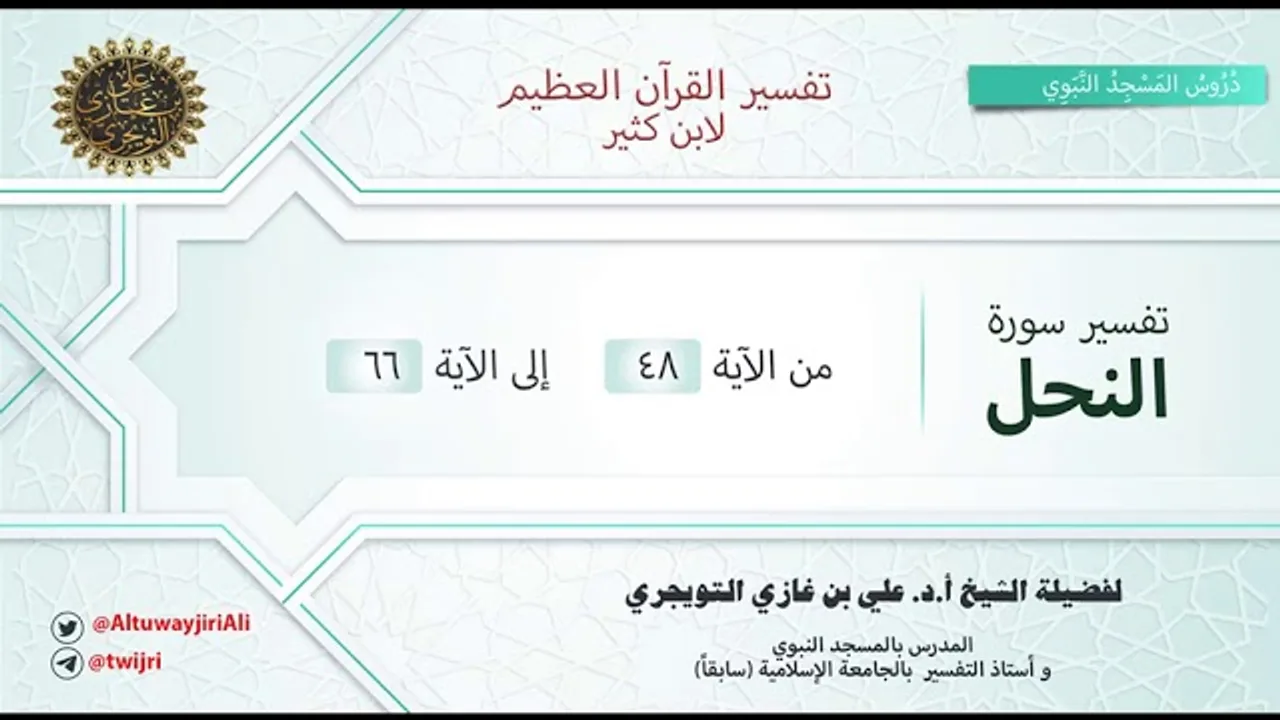 تفسير سورة النحل | آية 48-66 | تفسير ابن كثير | الشيخ علي بن غازي التويجري