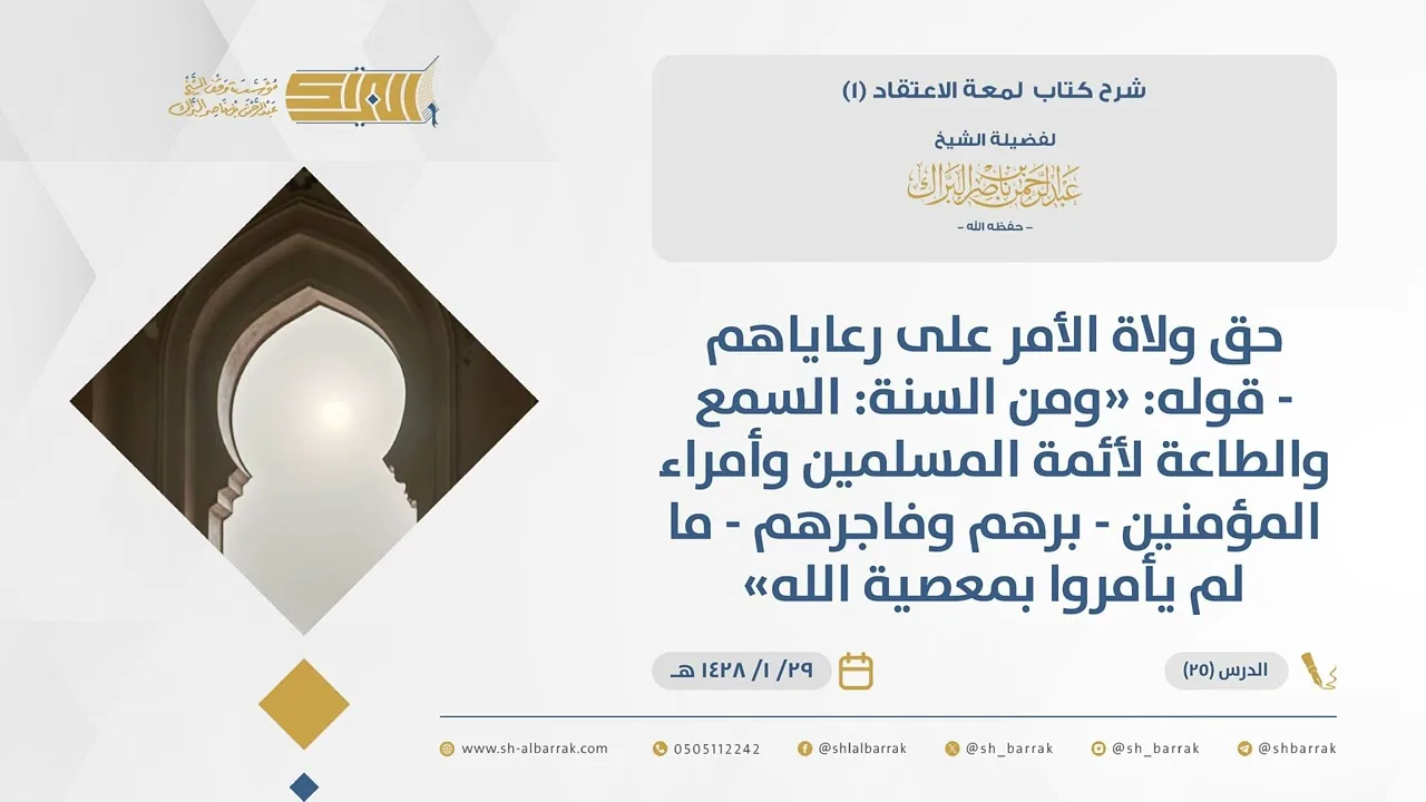 (25)حق ولاة الأمرعلى رعاياهم-قوله ومن السنة السمع والطاعة لأئمة المسلمين وأمراء ..-لمعة الاعتقاد