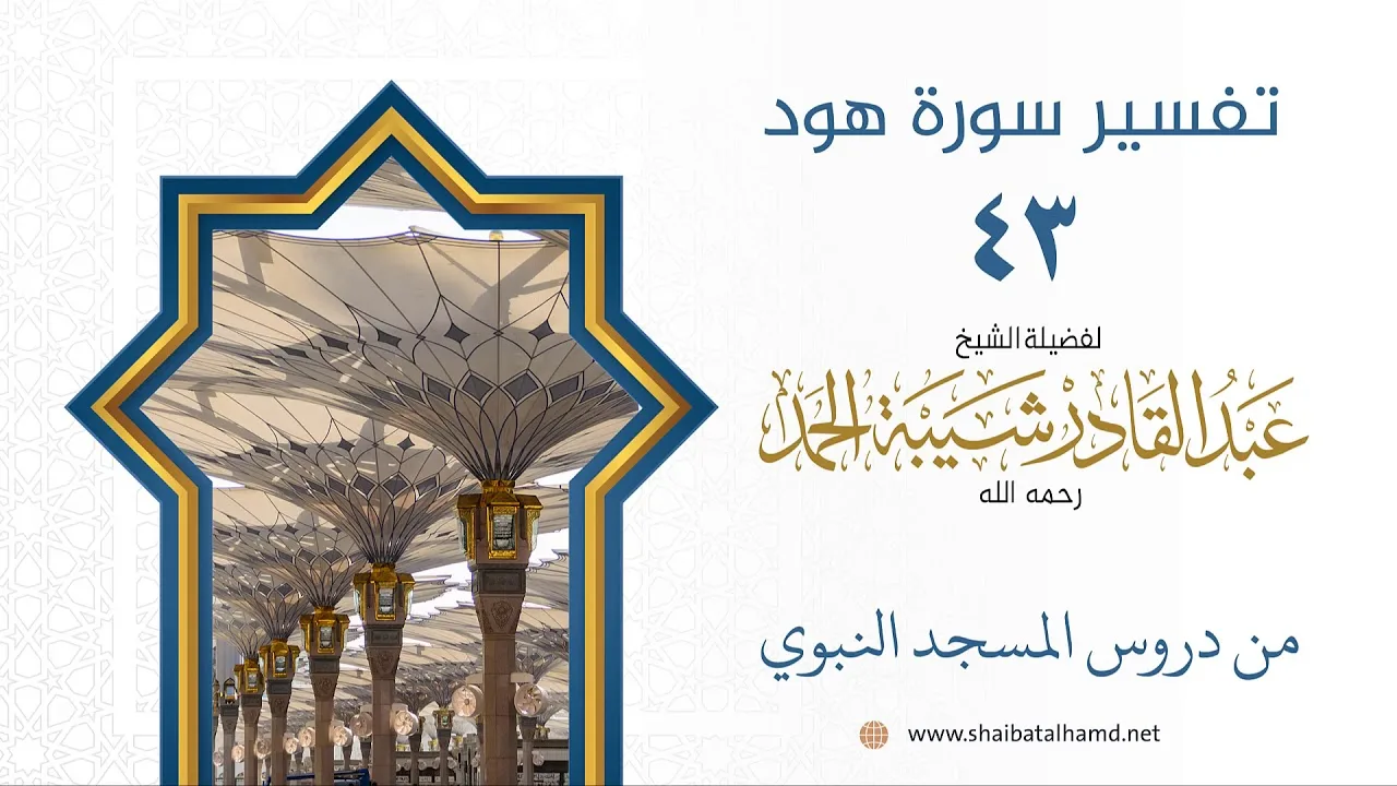 تفسير سورة هود (43) تفسير الآيات 23-24 | الشيخ عبدالقادر شيبة الحمد رحمه الله