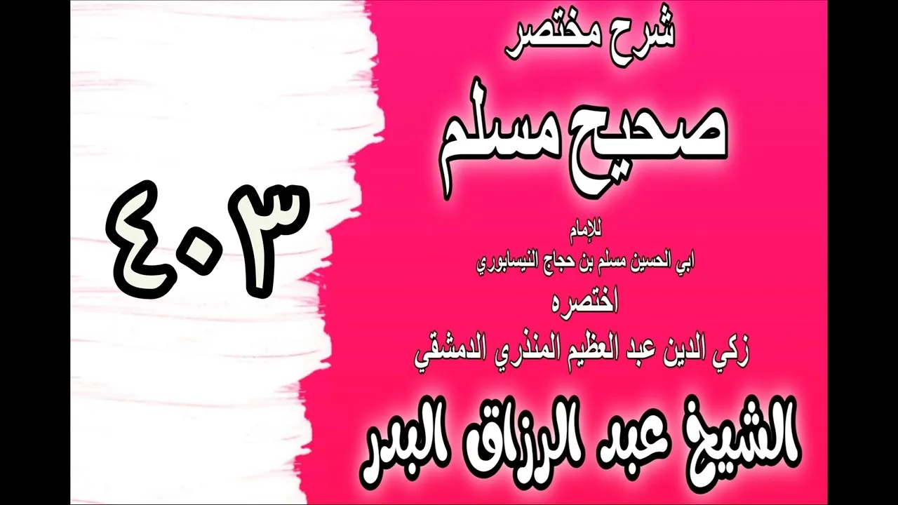 403 - شرح مختصرصحيح مس(باب: ما يقال عند المساء‎‎)الشيخ عبدالرزاق بدر