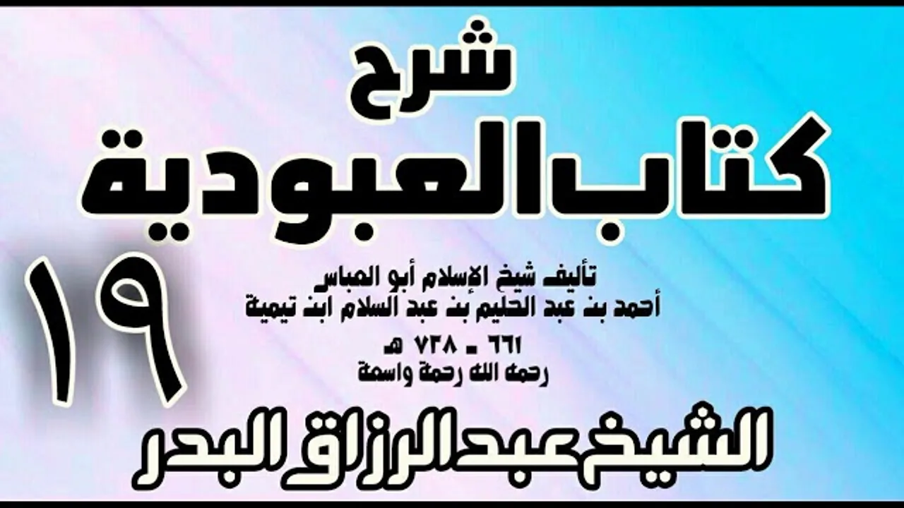 19 - شرح كتاب العبودية - الشيخ عبد الرزاق البدر