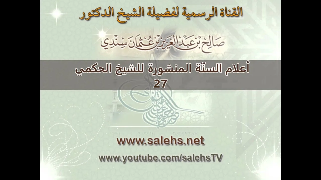 أعلام السنة المنشورة للشيخ صالح بن عبد العزيز سندي 27