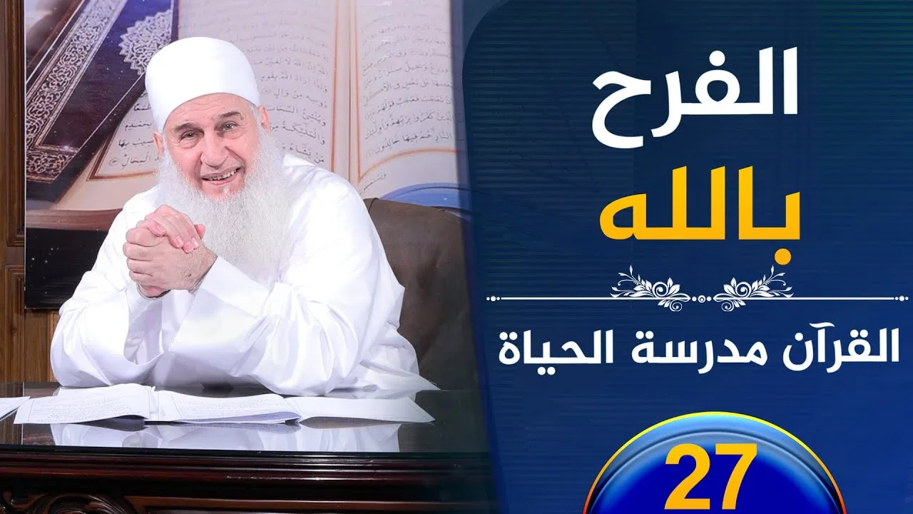 الفرح بالله | ح27 | القرآن مدرسة الحياة | الشيخ محمد حسين يعقوب