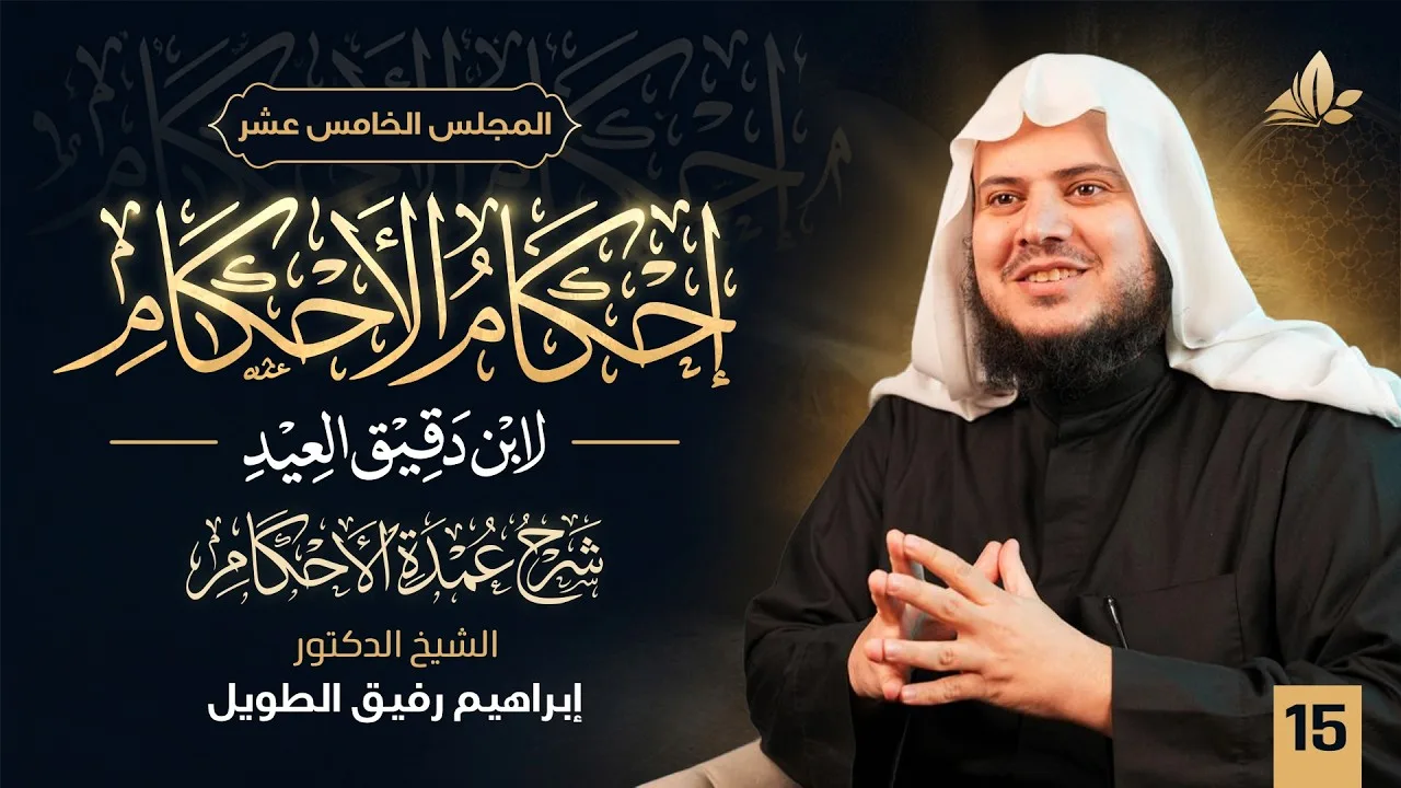 إحكام الأحكام| مجلس 15| (الحديث الثالث إلى السادس عشر) | معهد ملكة | 