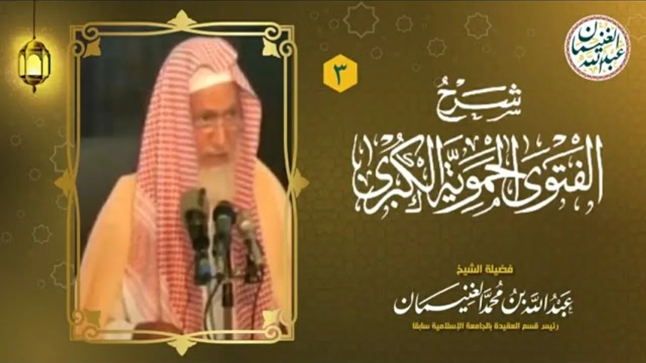٣. شرح الفتوى الحموية الكبرى (١٧/٣) للعلامة عبدالله الغنيمان