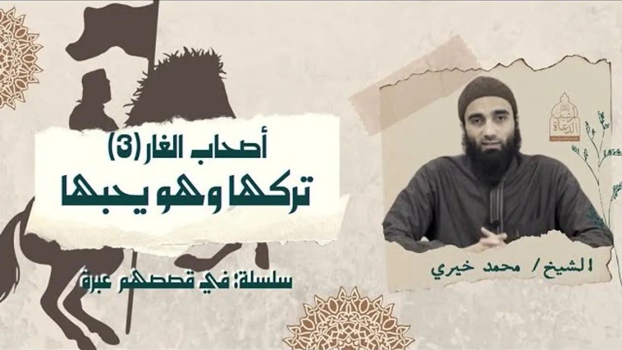 تركها وهو يحبها !!  " أصحاب الغار ٣ " - سلسلة في قصصهم عبرة - الشيخ محمد خيري