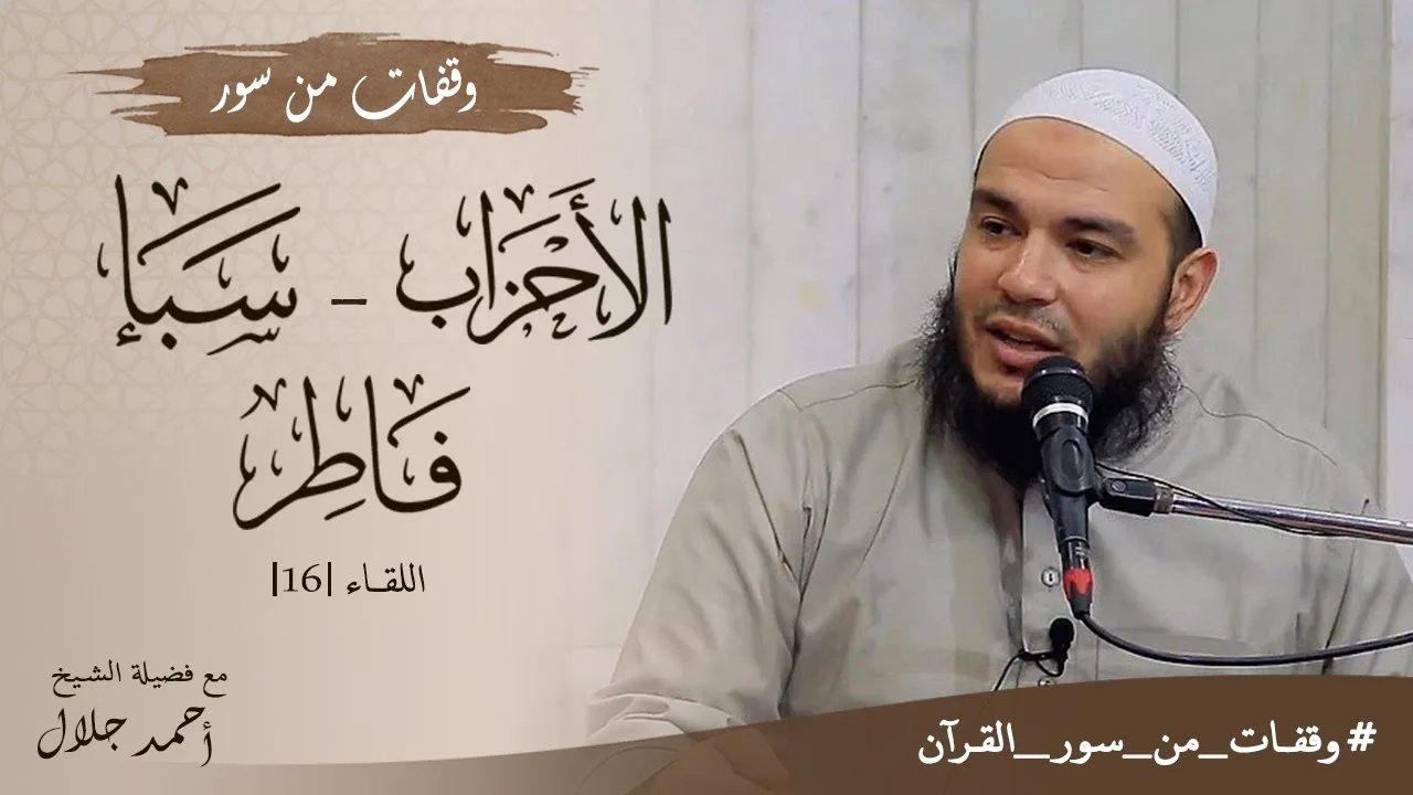 وقفات مع سور الأحزاب وسبأ وفاطر | اللقاء 16 | #وقفات_من_سور_القرآن | د . أحمد جلال