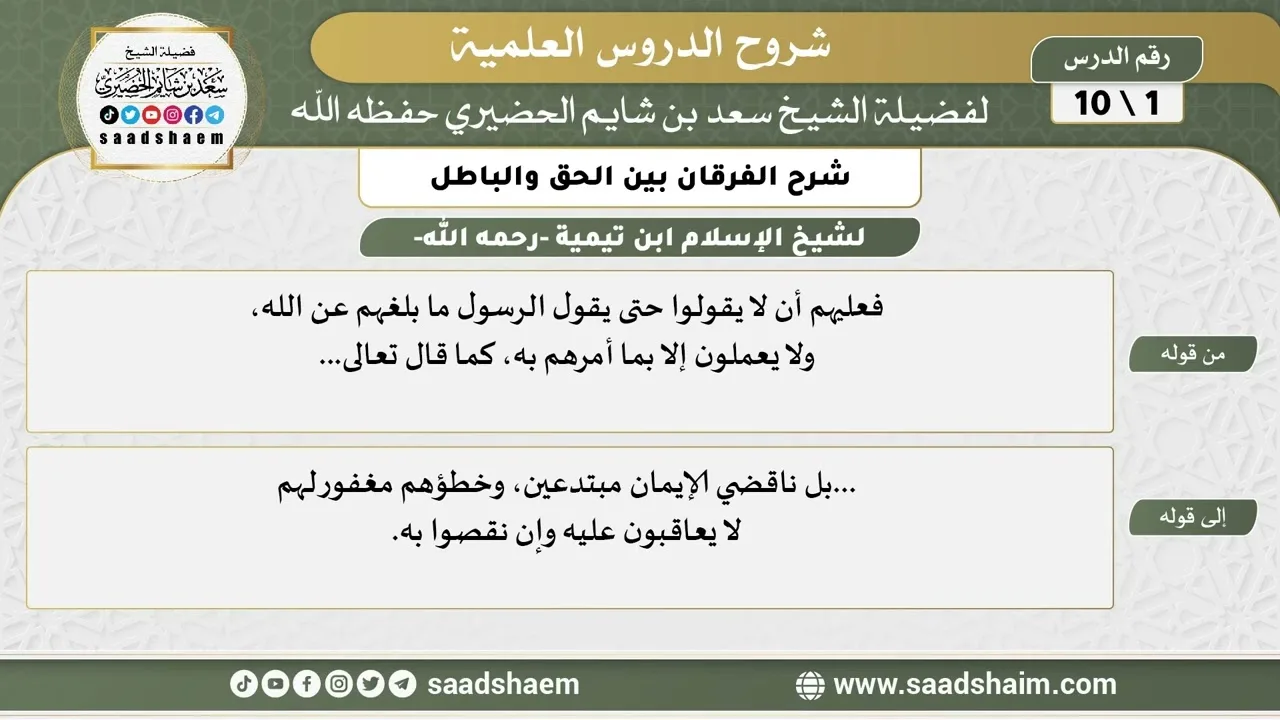 شرح الفرقان بين الحق والباطل (01) الشرح الأول - الشيخ سعد بن شايم الحضيري