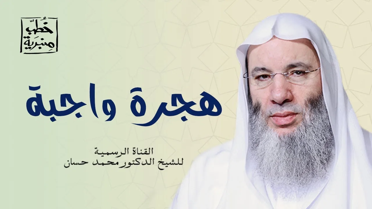 هجرة سيد المهاجرين ﷺ | الشيخ د. محمد حسان