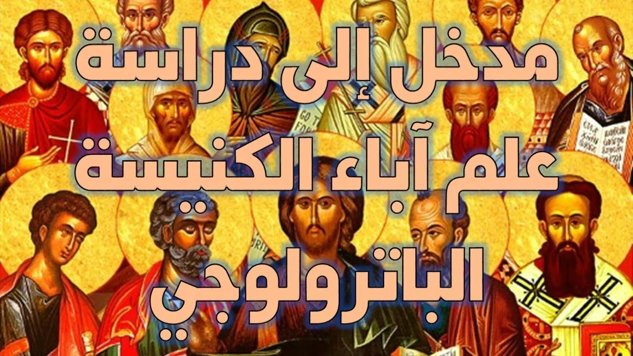 مدخل إلى دراسة علم آباء الكنيسة الباترولوجي - مقدمة
