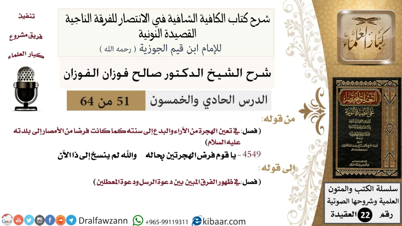 51 من 64 / شرح القصيدة النونية / يا قوم فرض الهجرتين بحاله / صالح الفوزان / العقيدة / كبار العلماء